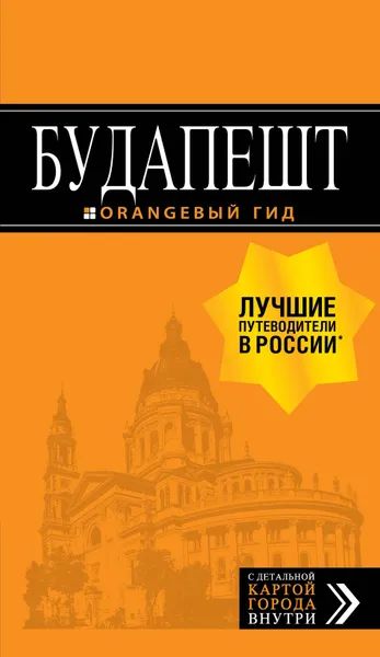 Будапешт. Путеводитель (+ карта) — главное (витрина)