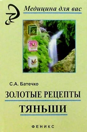 Золотые рецепты 'Тяньши — главное (витрина)
