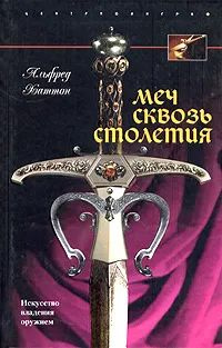 Меч сквозь столетия. Искусство владения оружием — главное (витрина)