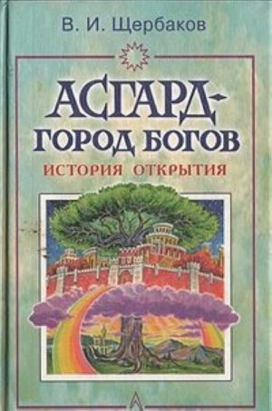Асгард-город богов. История открытия — главное (витрина)