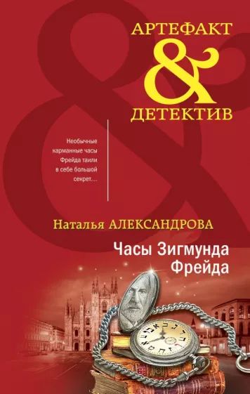Часы Зигмунда Фрейда — главное (витрина)