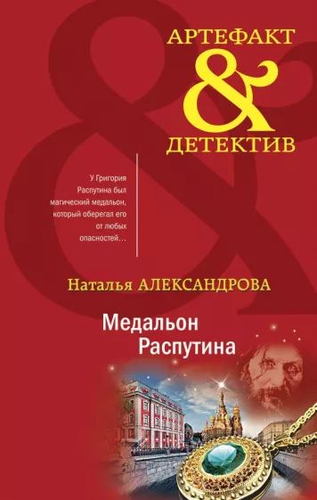 Медальон Распутина — главное (витрина)