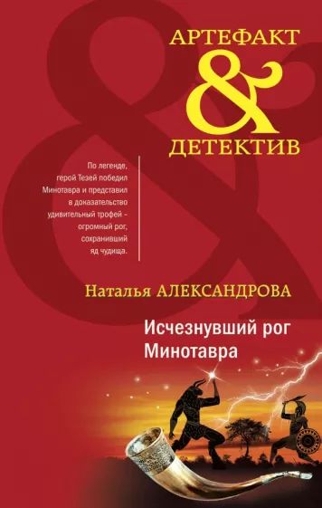 Исчезнувший рог Минотавра — главное (витрина)