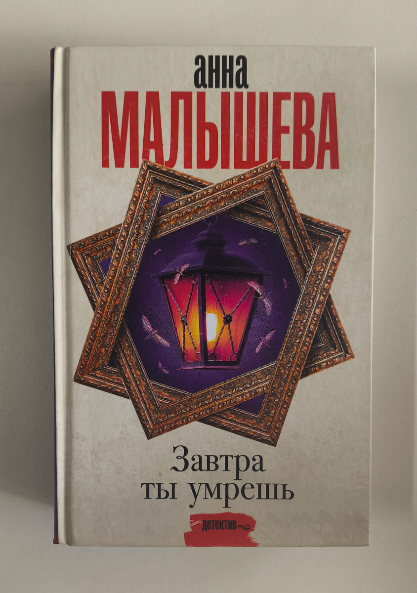 Завтра ты умрешь — передняя обложка