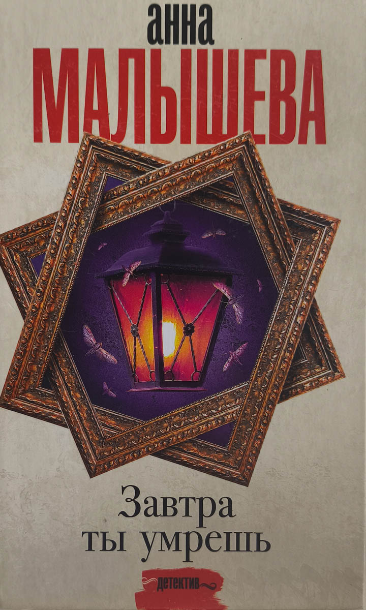 Завтра ты умрешь — главное (витрина)