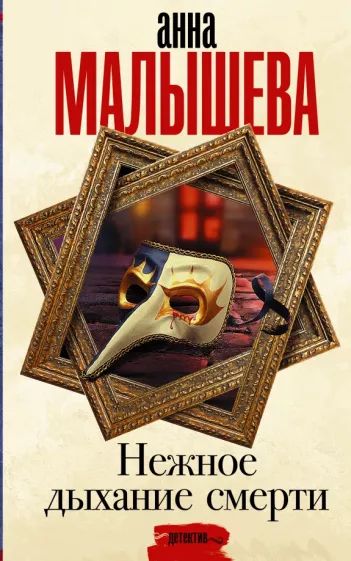 Нежное дыхание смерти — главное (витрина)