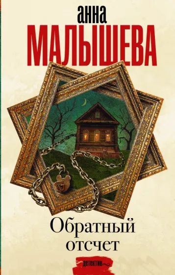 Обратный отсчет — главное (витрина)