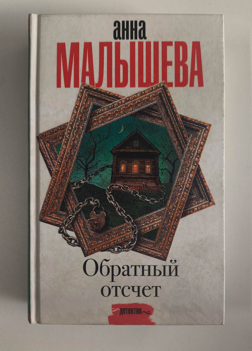 Обратный отсчет — передняя обложка