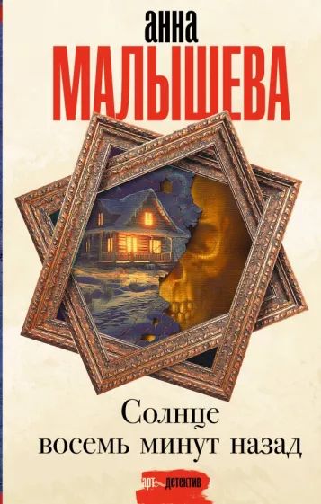 Солнце восемь минут назад — главное (витрина)