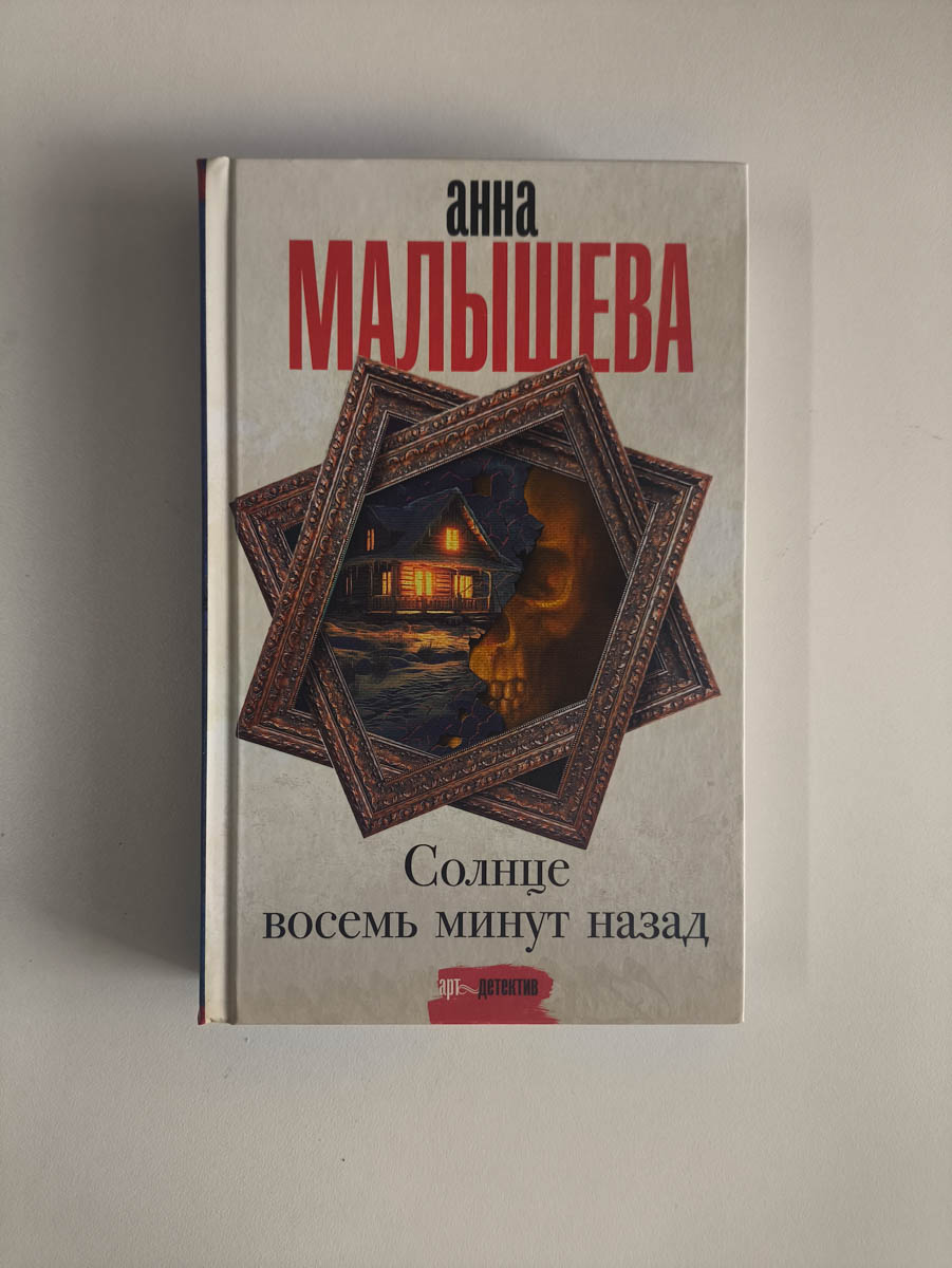 Солнце восемь минут назад — передняя обложка