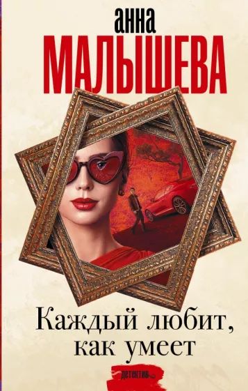 Каждый любит, как умеет — главное (витрина)