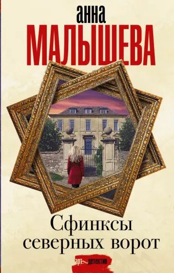Сфинксы северных ворот — главное (витрина)
