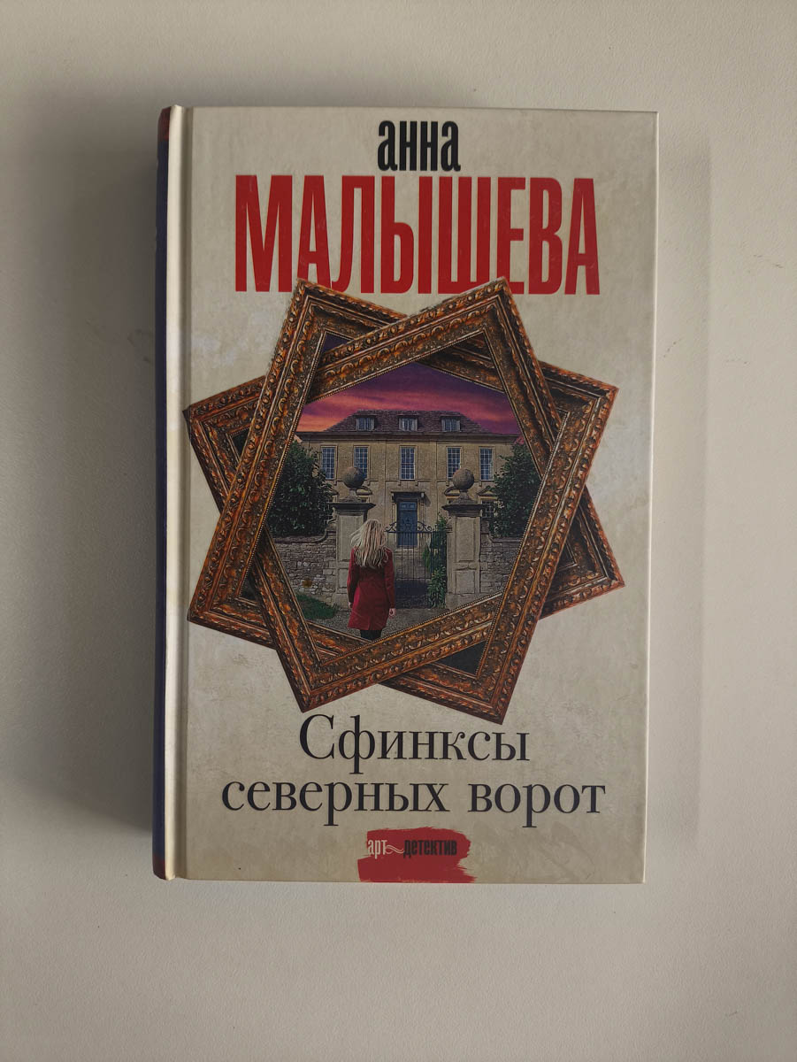 Сфинксы северных ворот — передняя обложка