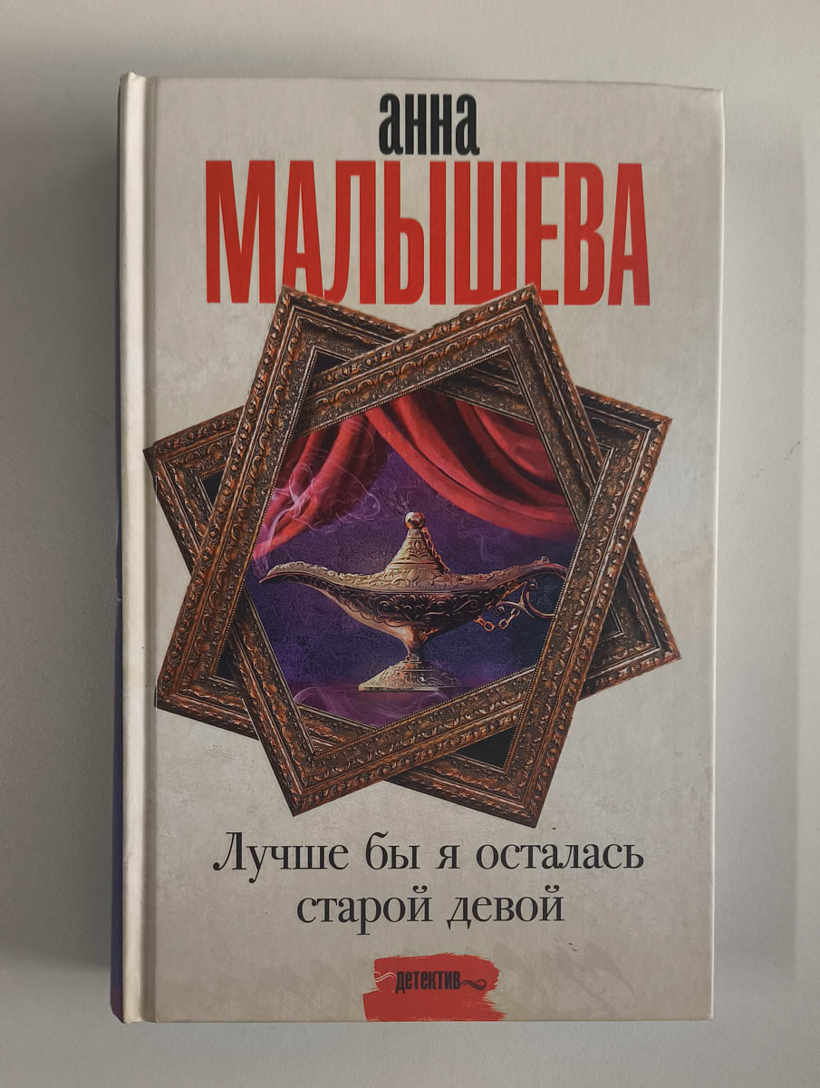 Лучше бы я осталась старой девой — передняя обложка