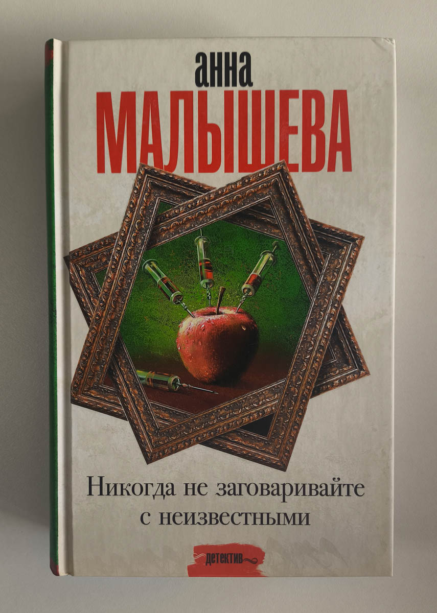 Никогда не заговаривайте с неизвестными — передняя обложка