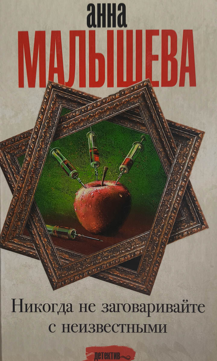 Никогда не заговаривайте с неизвестными — плитка (витрина)