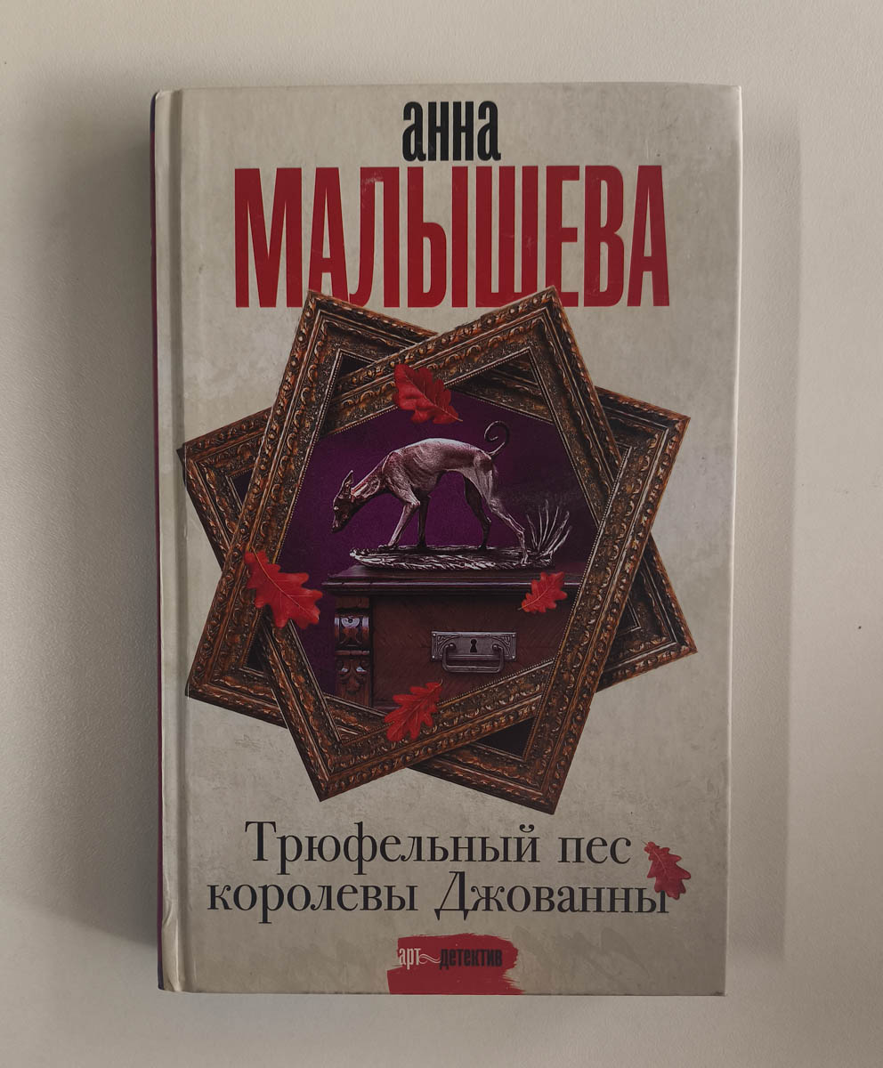 Трюфельный пес королевы Джованны — передняя обложка