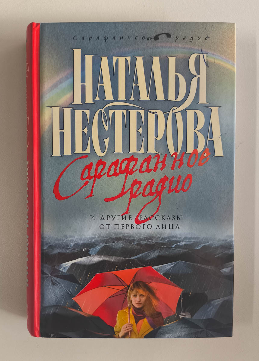 Сарафанное радио — передняя обложка
