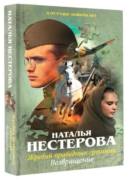 Жребий праведных грешниц. Возвращение — главное (витрина)