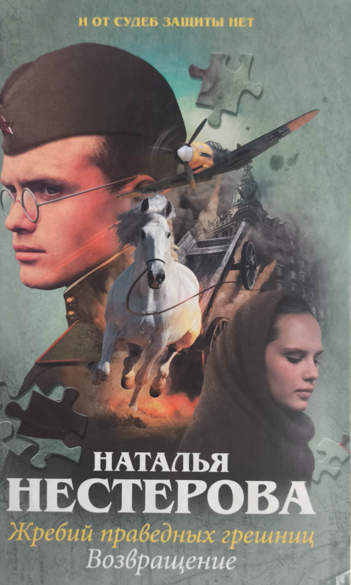 Жребий праведных грешниц. Возвращение — главное (витрина)