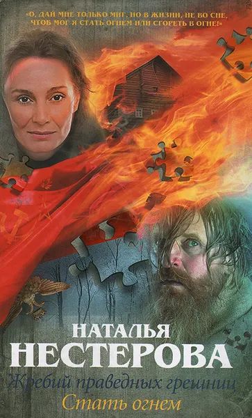 Жребий праведных грешниц. Стать огнем — главное (витрина)