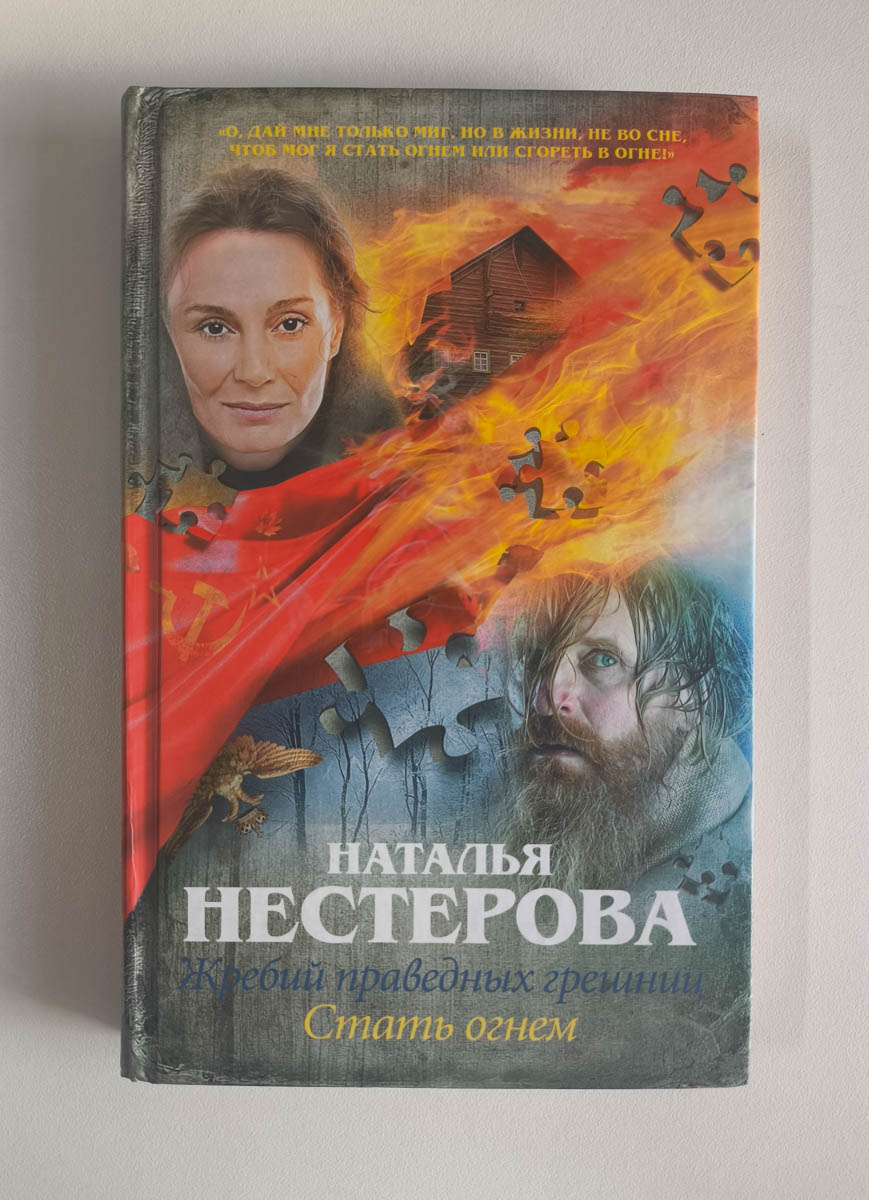 Жребий праведных грешниц. Стать огнем — передняя обложка