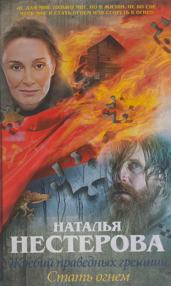 Жребий праведных грешниц. Стать огнем — плитка (витрина)