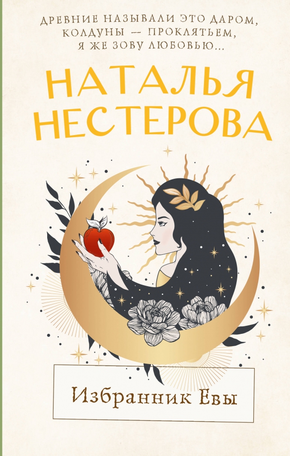 Избранник Евы — главное (витрина)
