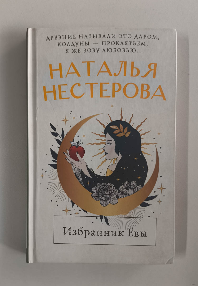 Избранник Евы — передняя обложка