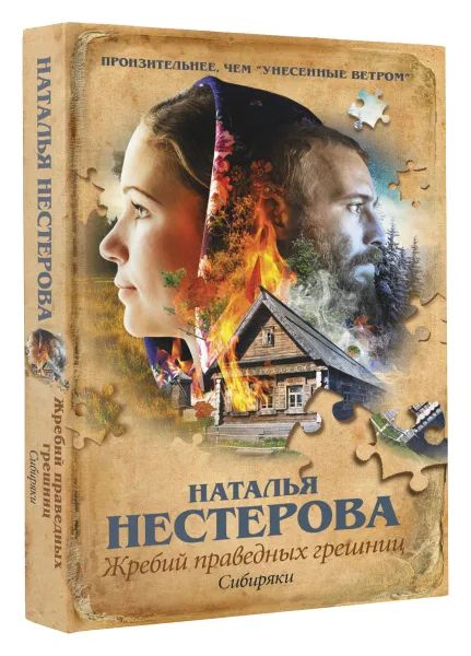 Жребий праведных грешниц. Сибиряки — главное (витрина)