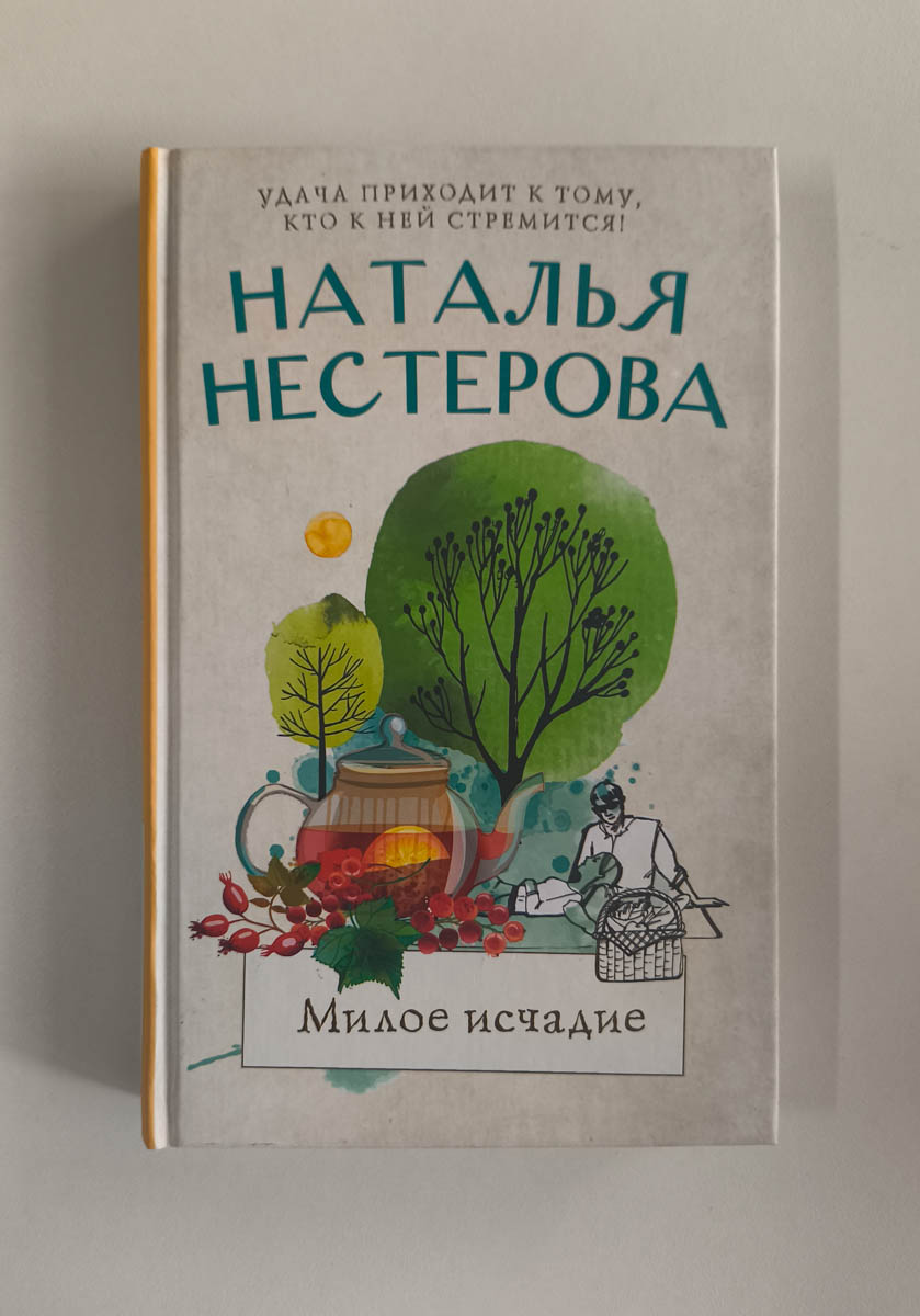 Милое исчадие — передняя обложка