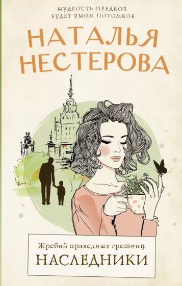 Жребий праведных грешниц. Наследники — главное (витрина)