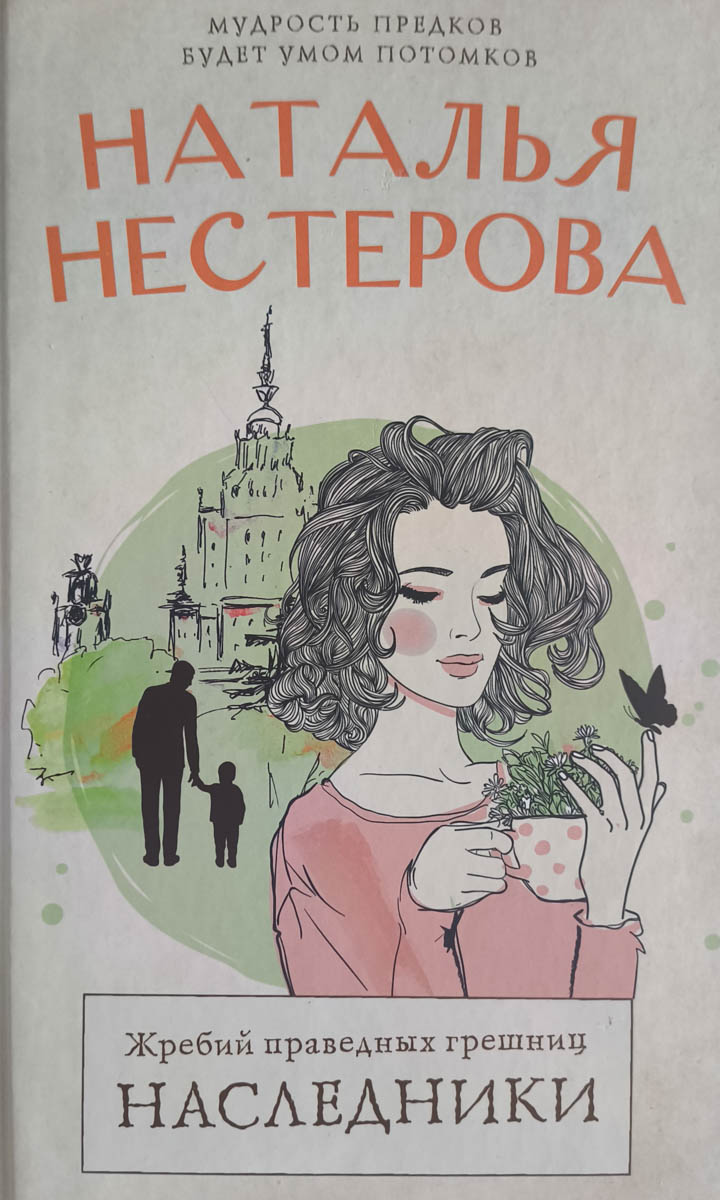Жребий праведных грешниц. Наследники — главное (витрина)