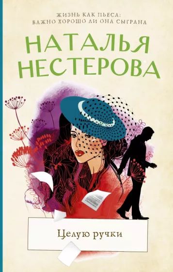 Целую ручки — главное (витрина)