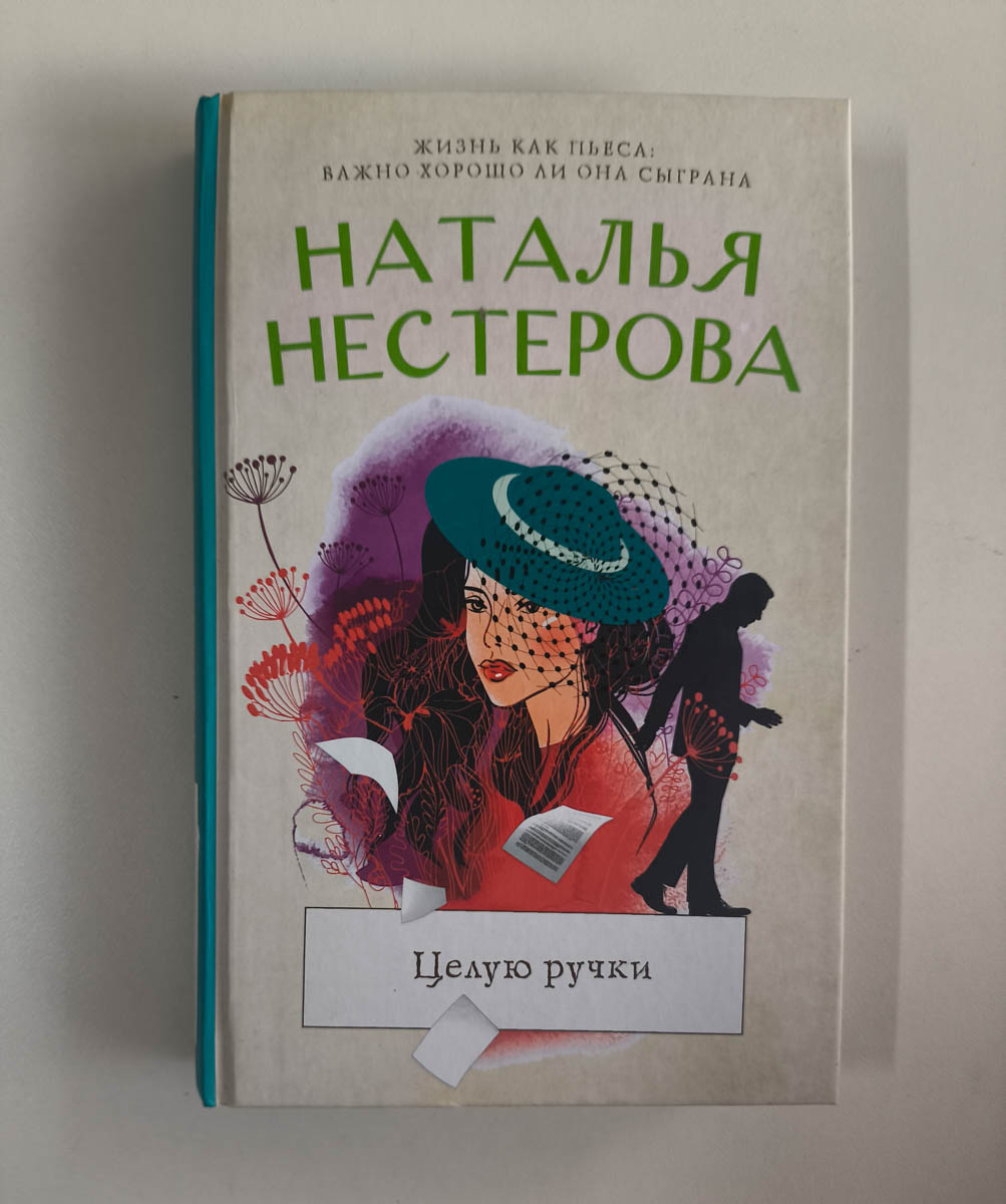 Целую ручки — передняя обложка
