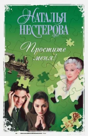 Простите меня! — главное (витрина)