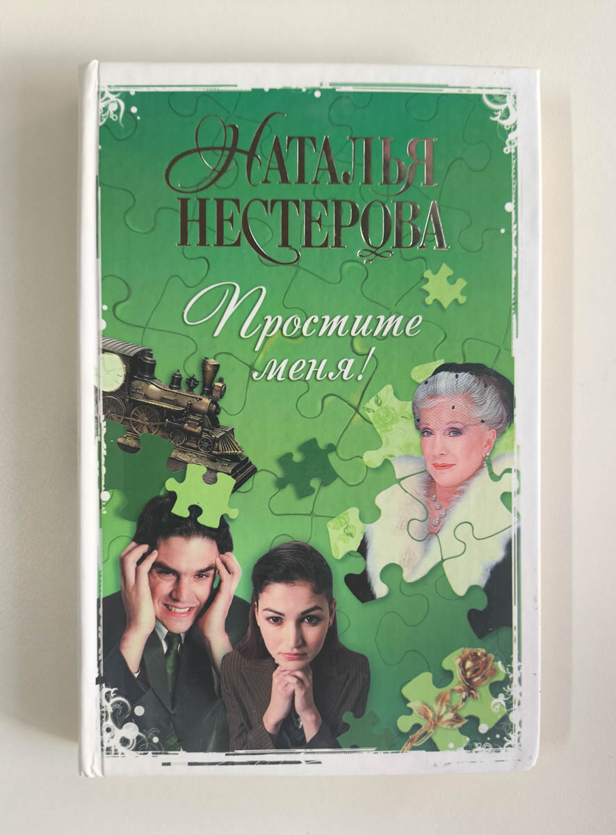 Простите меня! — передняя обложка