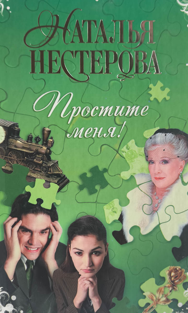 Простите меня! — главное (витрина)