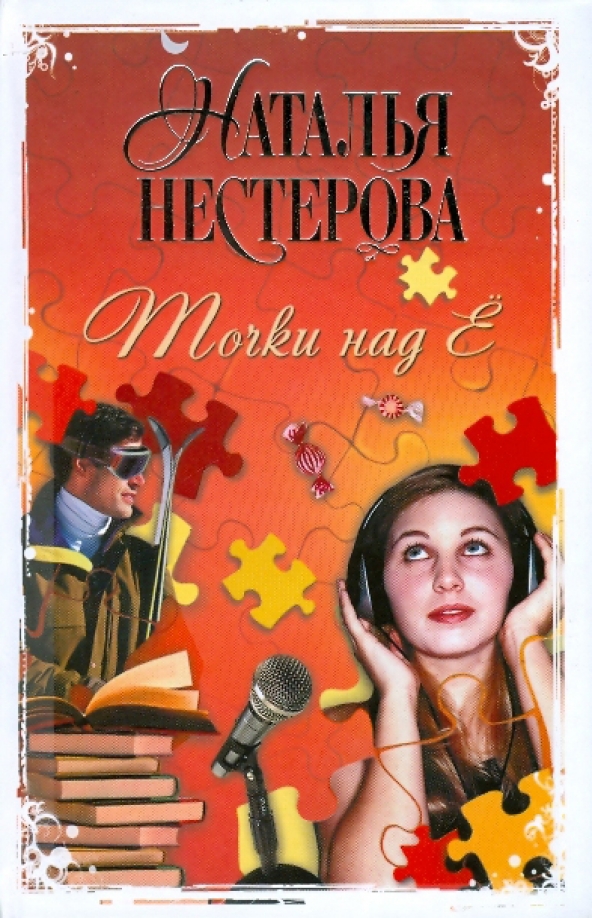 Точки над Ё — главное (витрина)