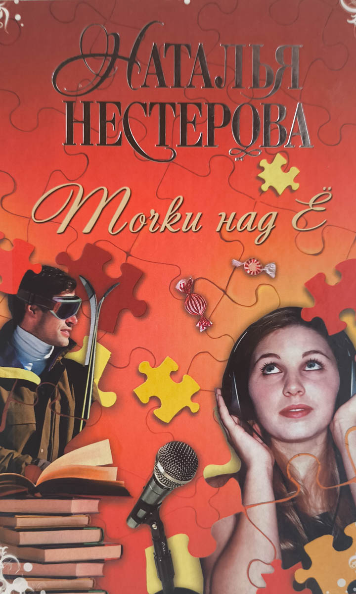 Точки над Ё — главное (витрина)