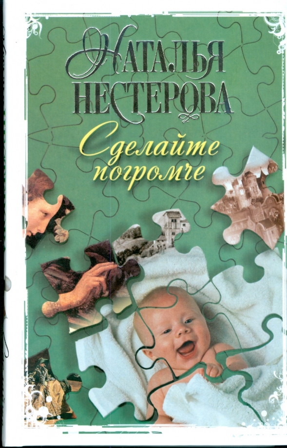 Сделайте погромче — главное (витрина)