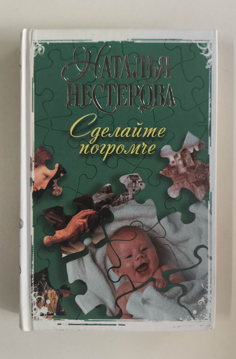 Сделайте погромче — передняя обложка