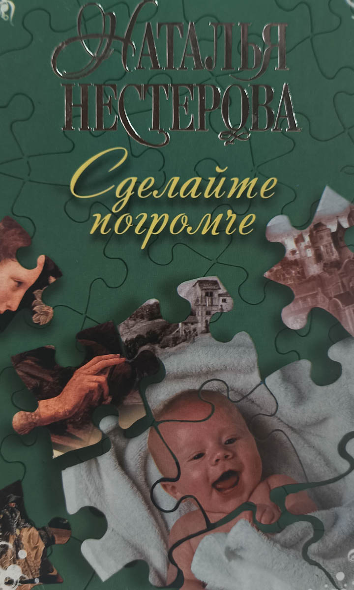 Сделайте погромче — главное (витрина)