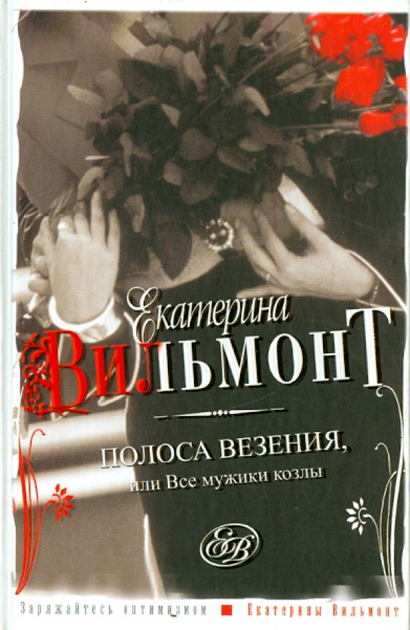 Полоса везения, или Все мужики козлы — главное (витрина)