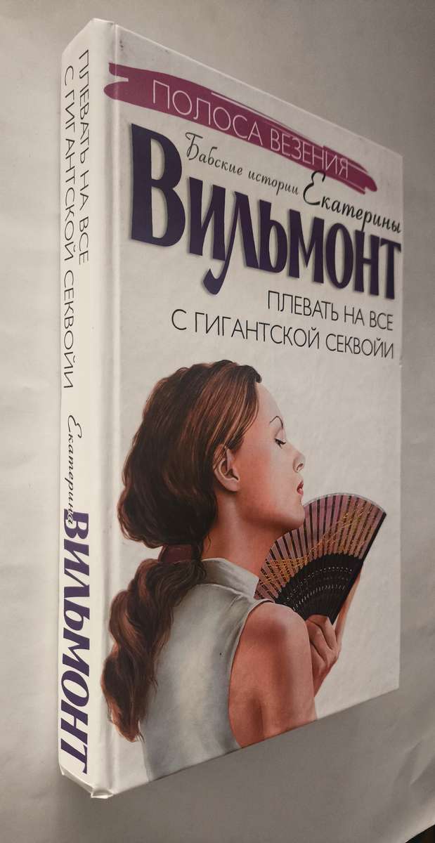 Плевать на все с гигантской секвойи — передняя обложка с корешком