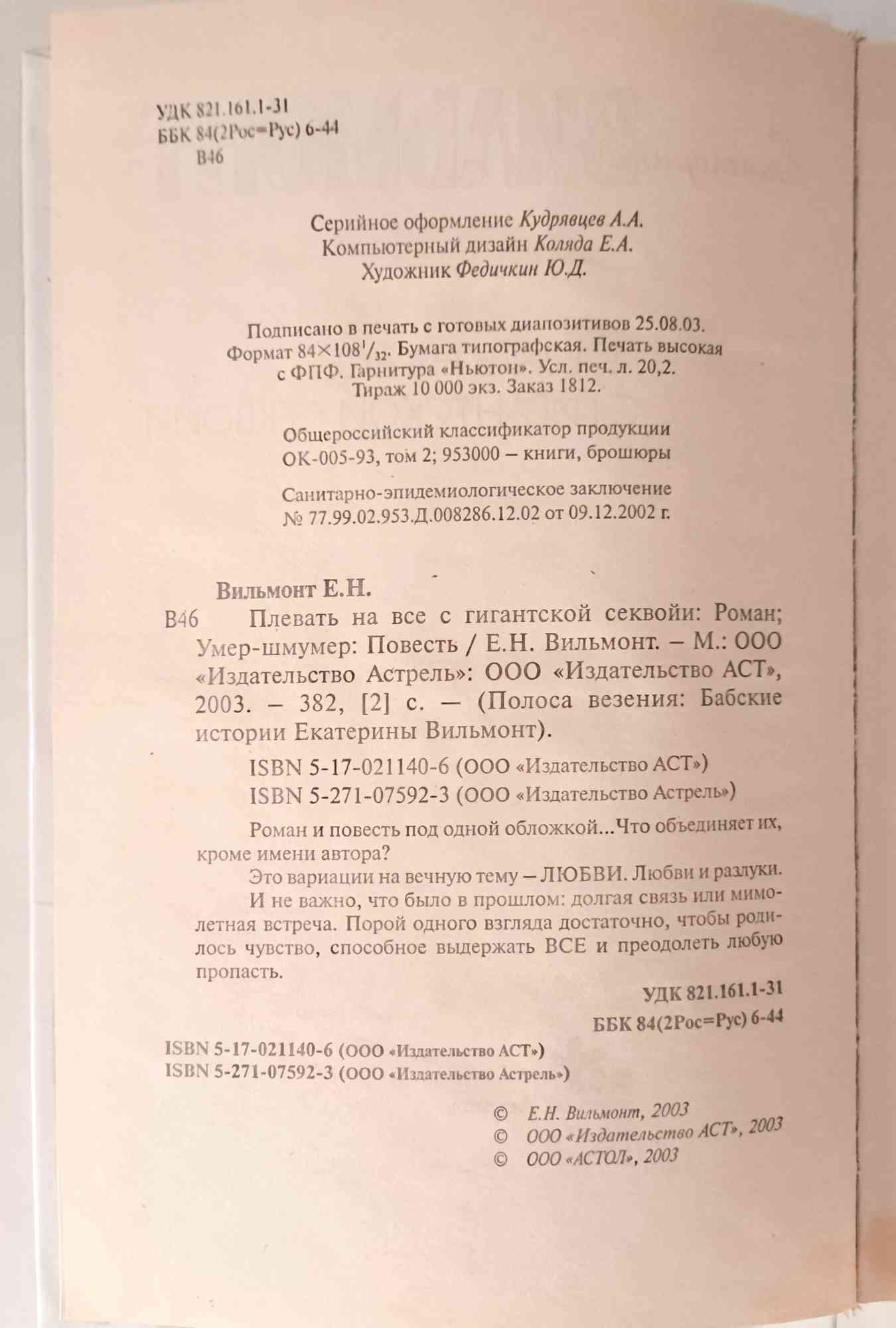 Плевать на все с гигантской секвойи — оборот титула