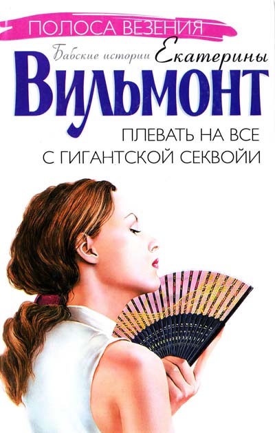 Плевать на все с гигантской секвойи — главное (витрина)