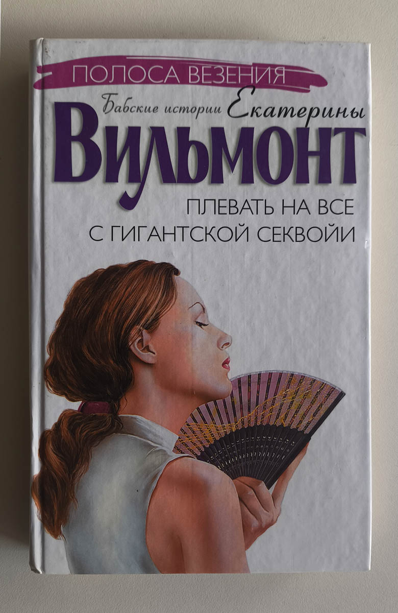 Плевать на все с гигантской секвойи — передняя обложка