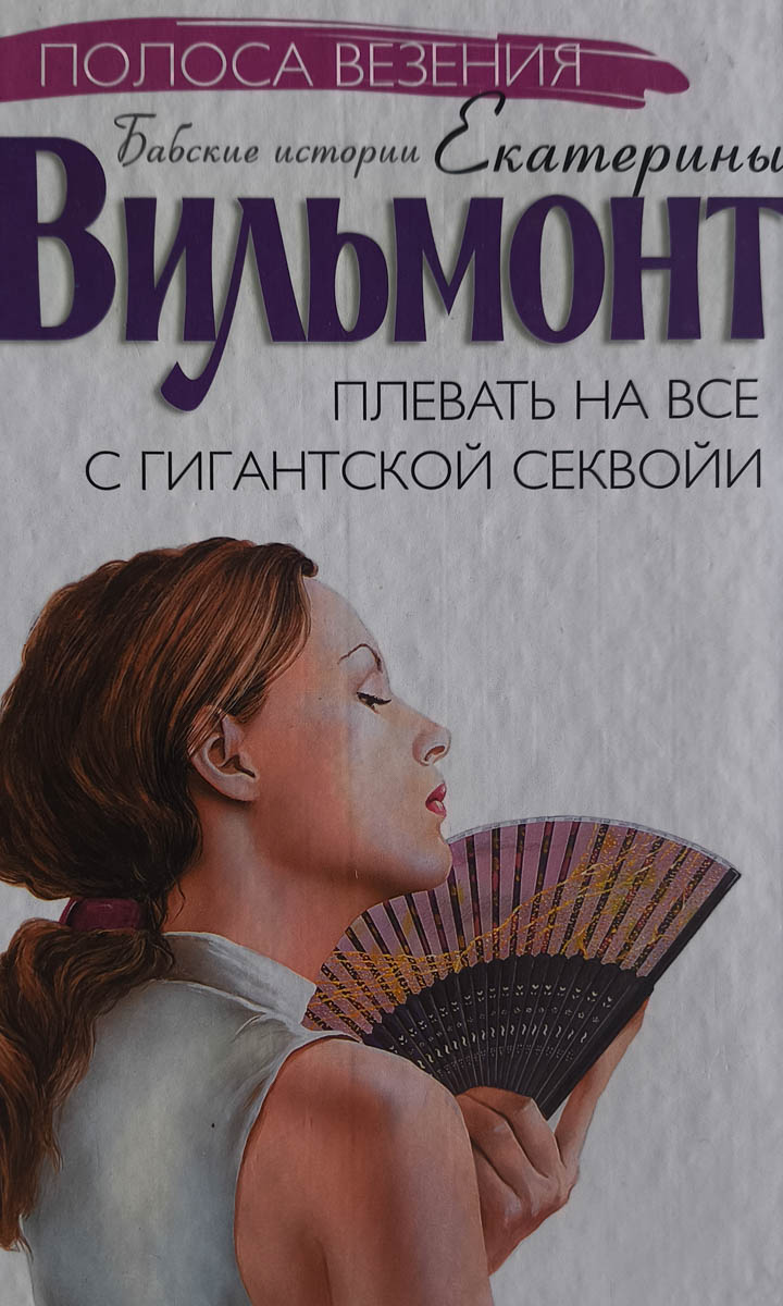Плевать на все с гигантской секвойи — плитка (витрина)