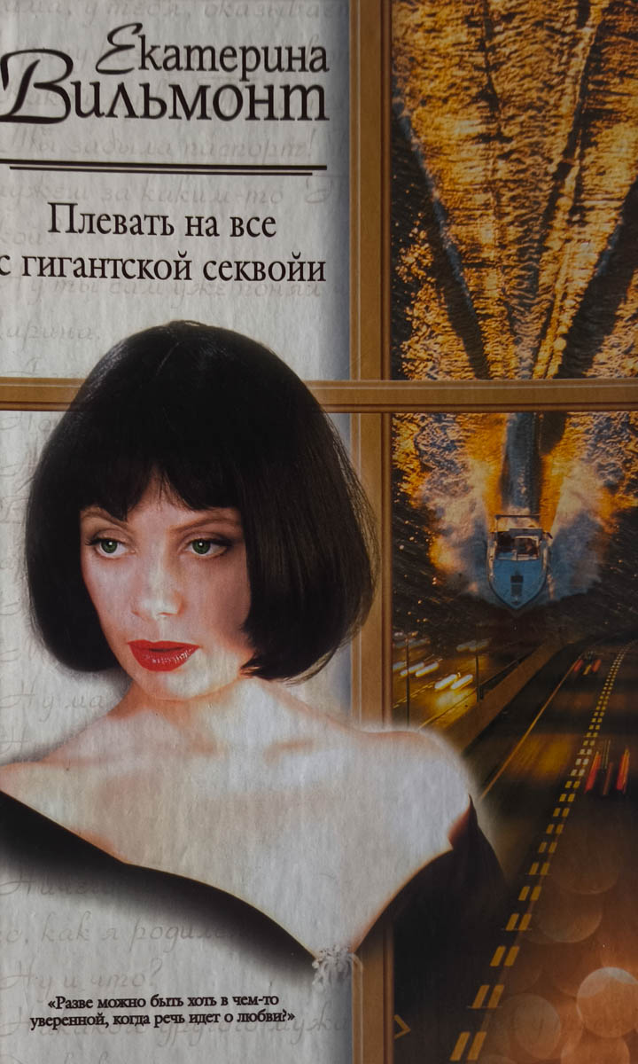 Плевать на все с гигантской секвойи — главное (витрина)